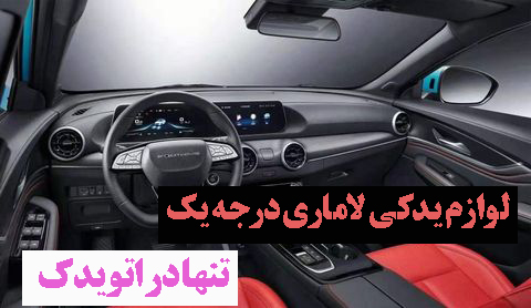 لوازم یدکی درجه یک لاماری